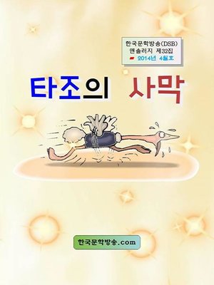 cover image of 타조의 사막